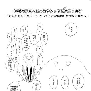 【黄黒】綿毛瀬君と丘っちのウスイ本…ウスイ話