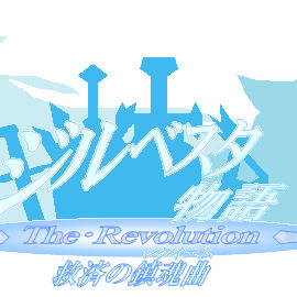 ジルベスタ物語 The Revolution　タイトル　