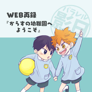 【web再録】からすの幼稚園へようこそ【パラレル影日】