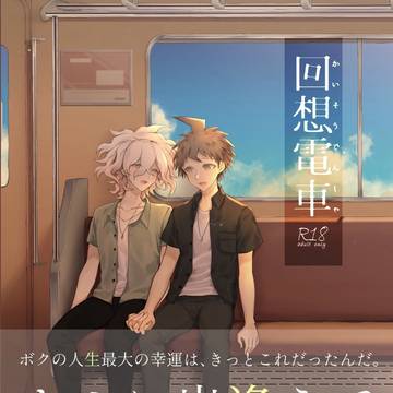 【通販のお知らせ】回想電車-かいそうでんしゃ-