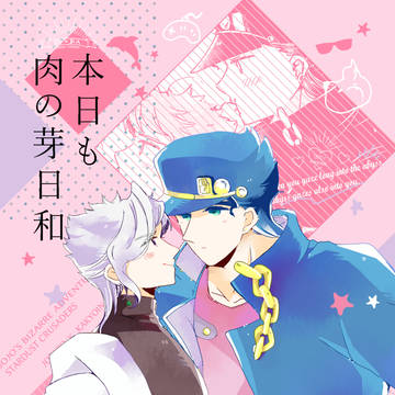 【オラレロ13】本日も肉の芽日和【新刊】
