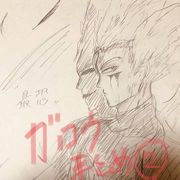 ガロウまとめ②