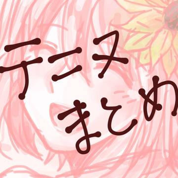 テニヌまとめ