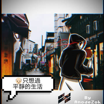 👴🏻只想过平静的生活 第一话