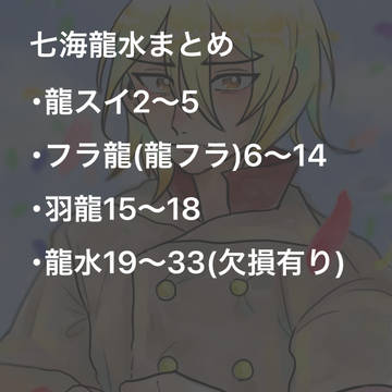 七海龍水まとめ