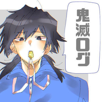 鬼滅ログ