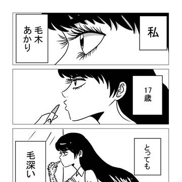 すごく毛深い女子高生の話 その1