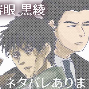 審眼 黒綾 詰め①