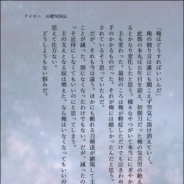 アイロニ【山姥切国広】