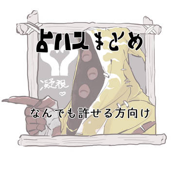 占ハスまとめ