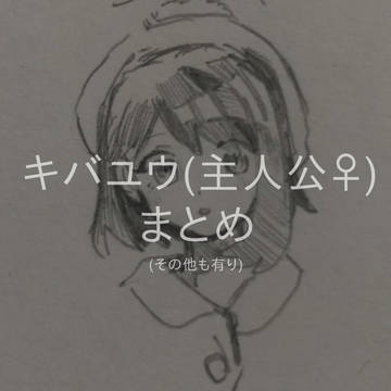 キバユウまとめ(その他も有り)