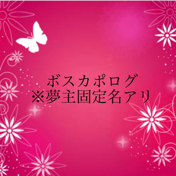 ボスカポログ【マフィア長男夢】
