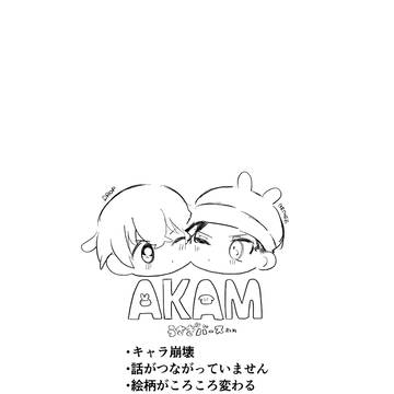 赤安ウサギバースまとめ
