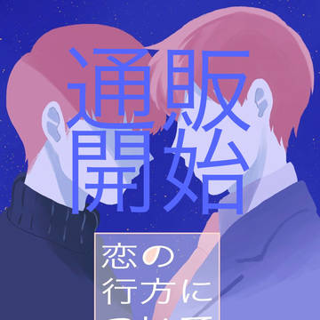 【通販】恋の行方について&キーホルダー【開始】