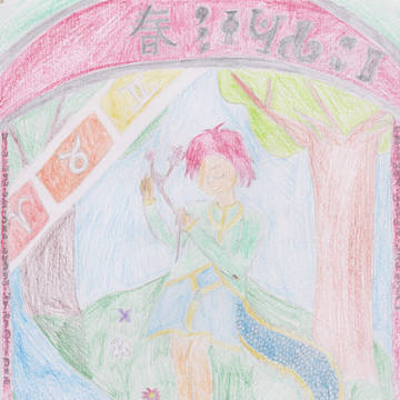 春 [1/4]