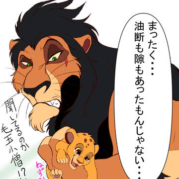 スカーとちびシンバ