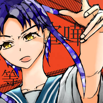 「誰が劣等生だって?」