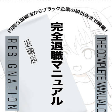 【C97】新刊 完全退職マニュアル
