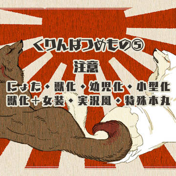 くりんばつめもの⑤