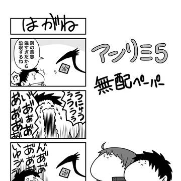 アンリミ5無配＆もちまとめ②