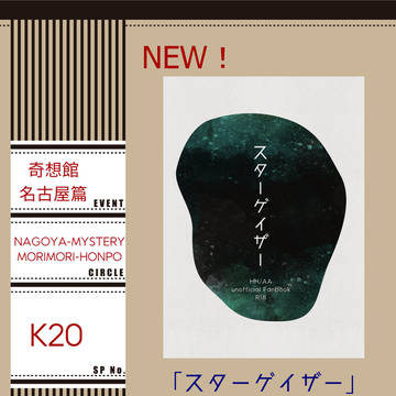 【奇想館名古屋篇】参加のご案内