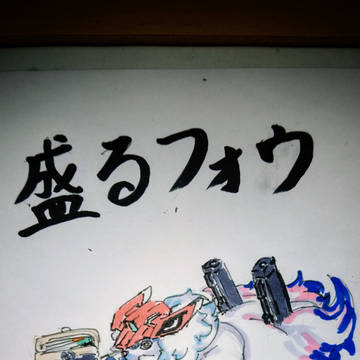 盛るフォウ！！