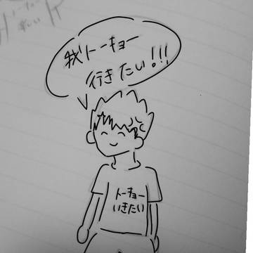 トーキョー行きたい