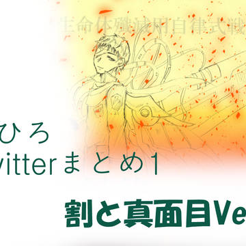 ワヒロTwitterまとめ1（割と真面目Ver）