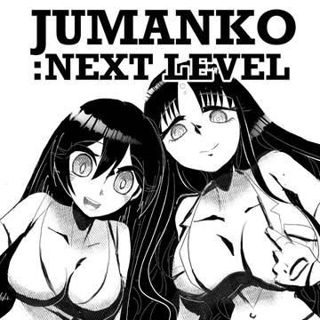 ジュマンコ/ネクストレベル