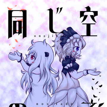 冬コミ新刊「同じ空の下で」