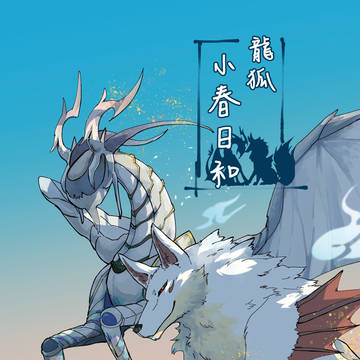 [WEB再錄] 龍狐小春日和 [CWT50/ニシカム本]