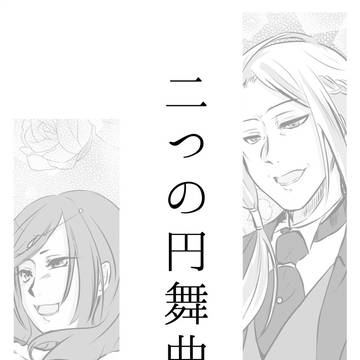 【PFLS】二つの円舞曲