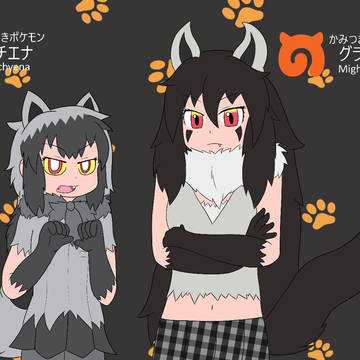 ポチエナとグラエナのフレンズ