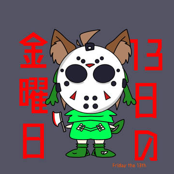 13日の金曜日