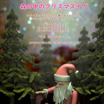 森の中のクリスマスイヴ
