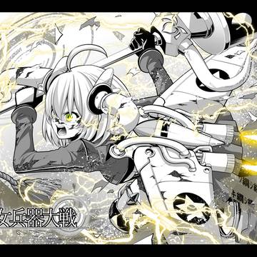 少女兵器大戦・牛巻りこ
