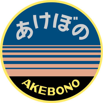 あけぼの