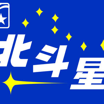 北斗星