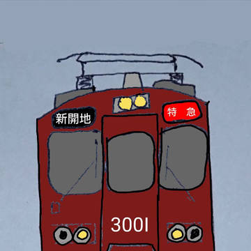 阪急3000系特急