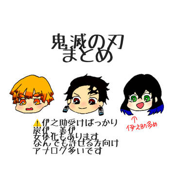 鬼滅の刃らくがき漫画まとめ