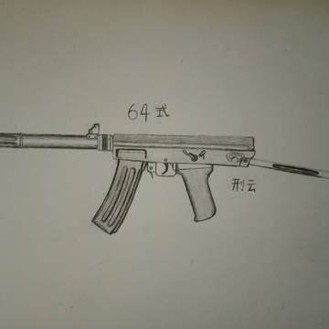 64式冲锋枪