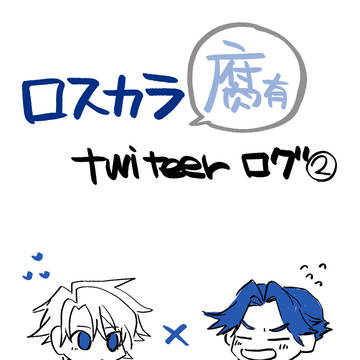 ロスカラログ②
