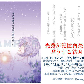 【天牙統一ノ刻5 T23:涼月星歌】新刊宣伝・お品書き・サクカ