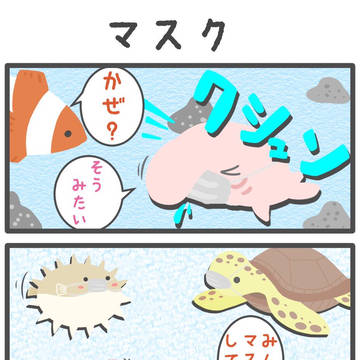【のんびりあくありうむ】マスク
