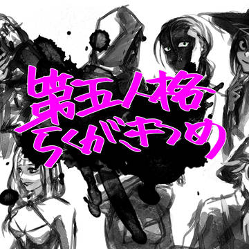 ててご落書きつめ