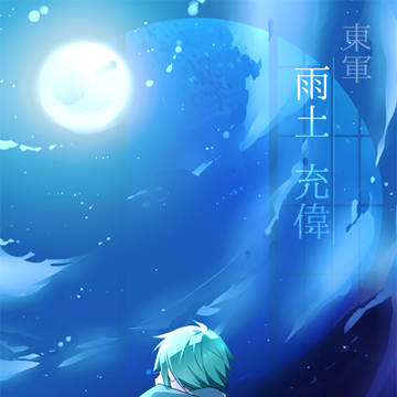 【冬闘乱2019】雨土ミツヒデ【東軍】