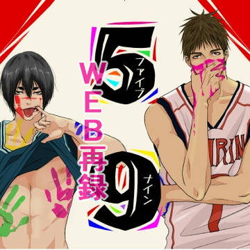【木花・WEB再録】59ファイブナイン