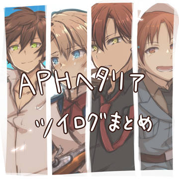 【APヘタリア】ツイログまとめ