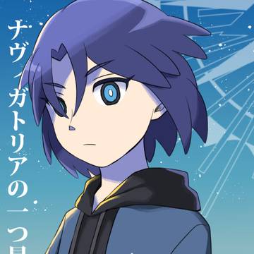 【通販あり】ナヴィガトリアの一つ星I【稲妻】