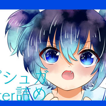 ハピシュガTwitter詰め4